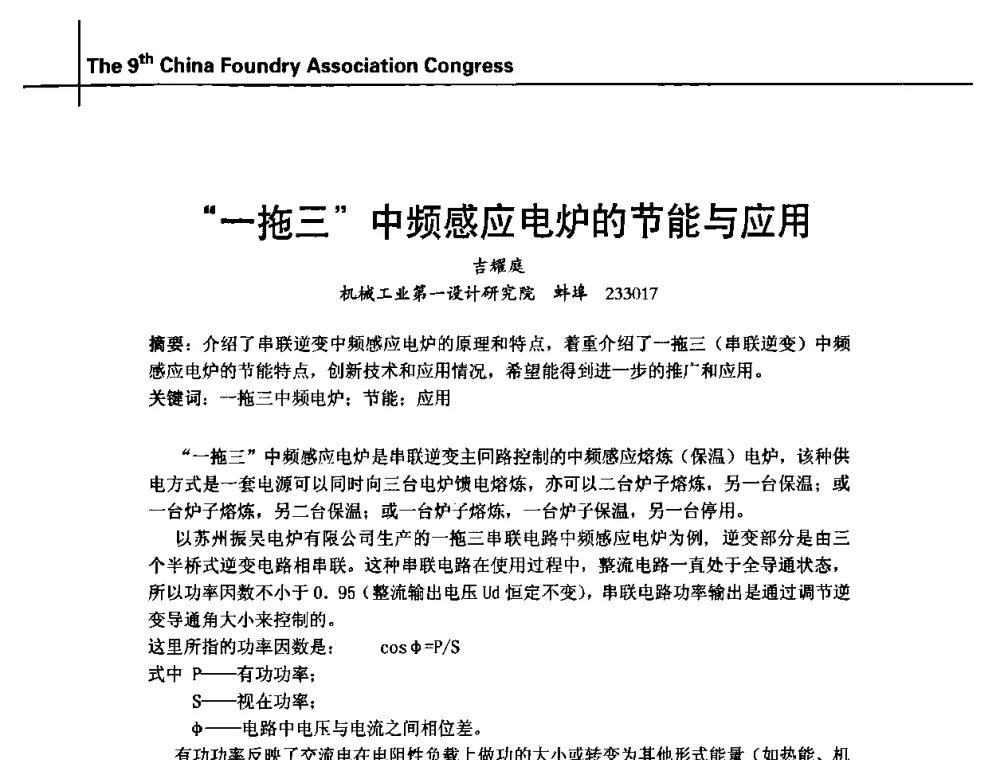 “一拖三”中频感应电炉的节能与应用 - 第九届中国铸造协会年会