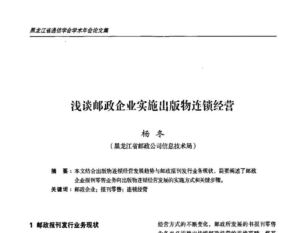 浅谈邮政企业实施出版物连锁经营 - 2009黑龙江省通信学会学术年会