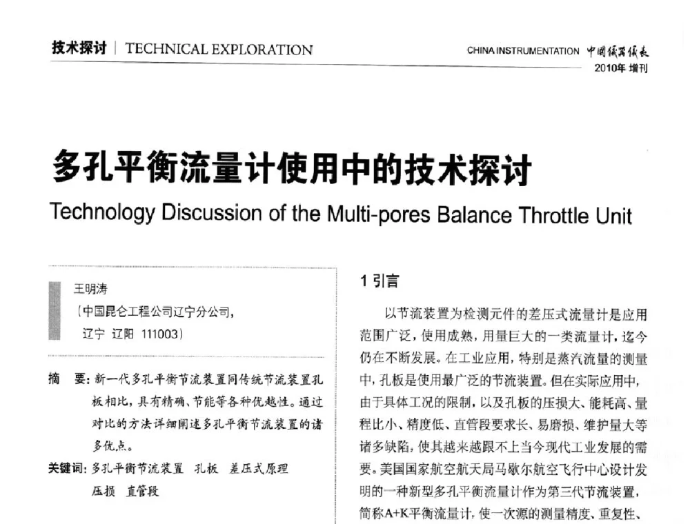 多孔平衡流量计使用中的技术探讨 - 中国仪器仪表学会东北过程自动化设计专业委员会第二十次年会暨2010年学术会议