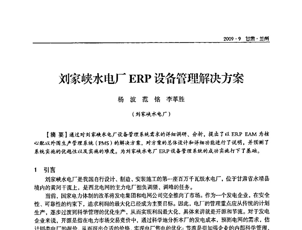 刘家峡水电厂ERP设备管理解决方案 - 2009年甘肃省电机工程学会学术年会