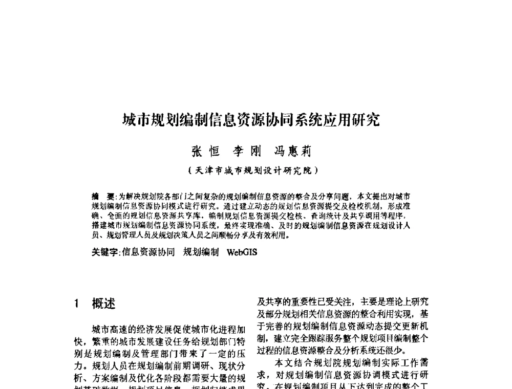 城市规划编制信息资源协同系统应用研究 - 2010中国城市规划信息化年会