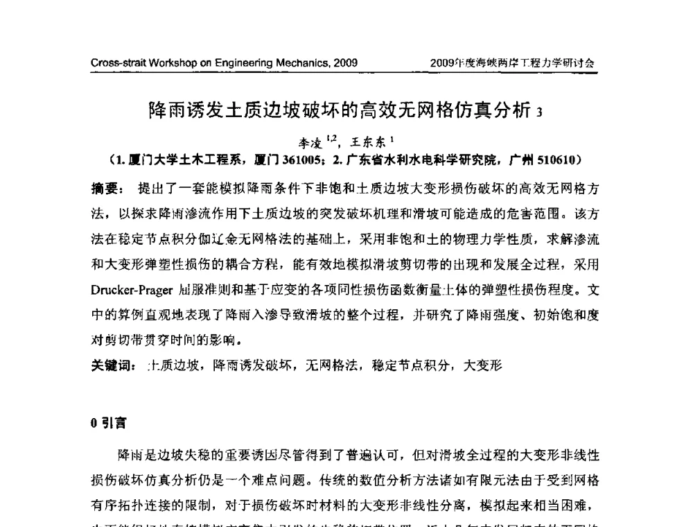 降雨诱发土质边坡破坏的高效无网格仿真分析 - 2009年度海峡两岸工程力学研讨会