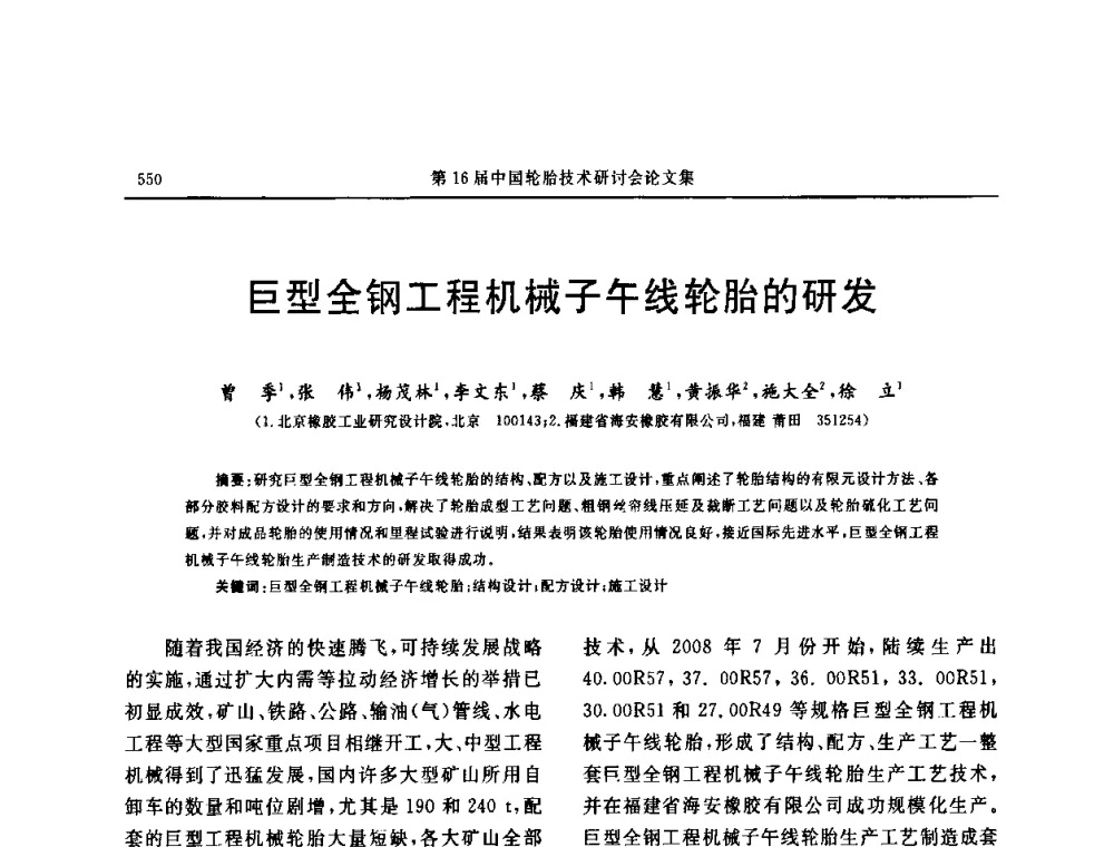 巨型全钢工程机械子午线轮胎的研发 - “中国化工风神杯”第16届中国轮胎技术研讨会
