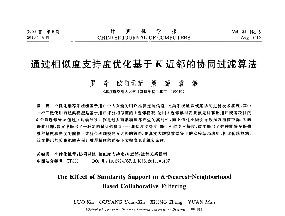通过相似度支持度优化基于K近邻的协同过滤算法 - 第27届中国数据库学术会议