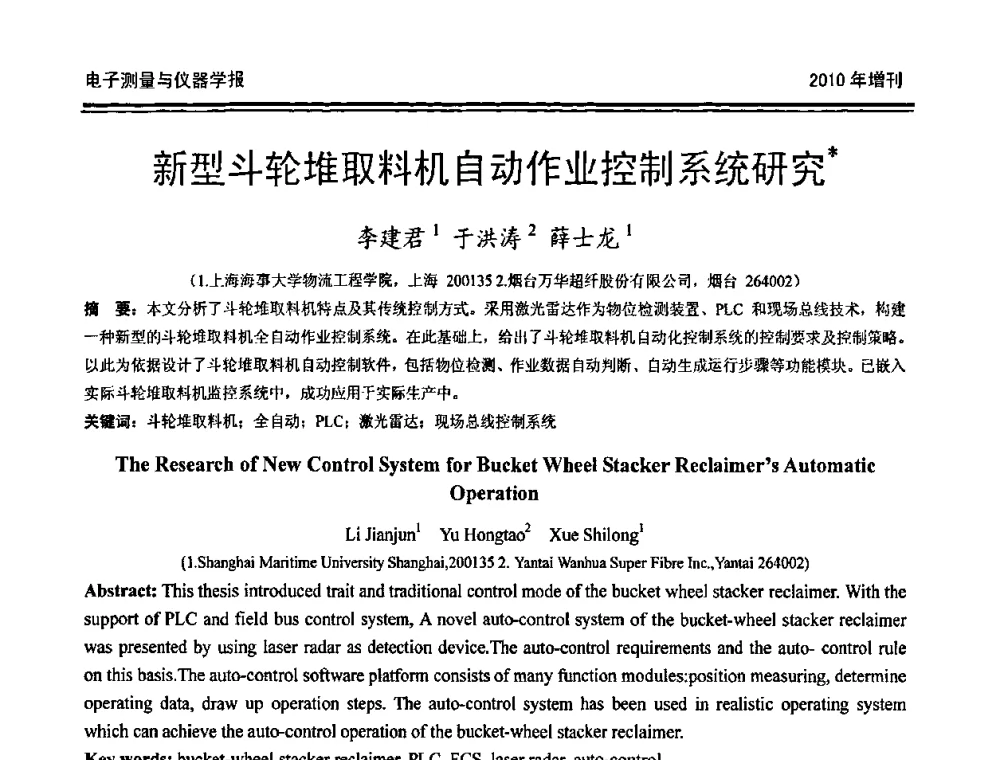 新型斗轮堆取料机自动作业控制系统研究 - 第二十届全国测控、计量、仪器仪表学术年会