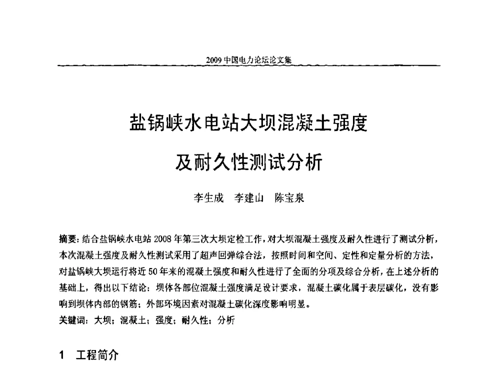盐锅峡水电站大坝混凝土强度及耐久性测试分析 - 2009中国电力论坛