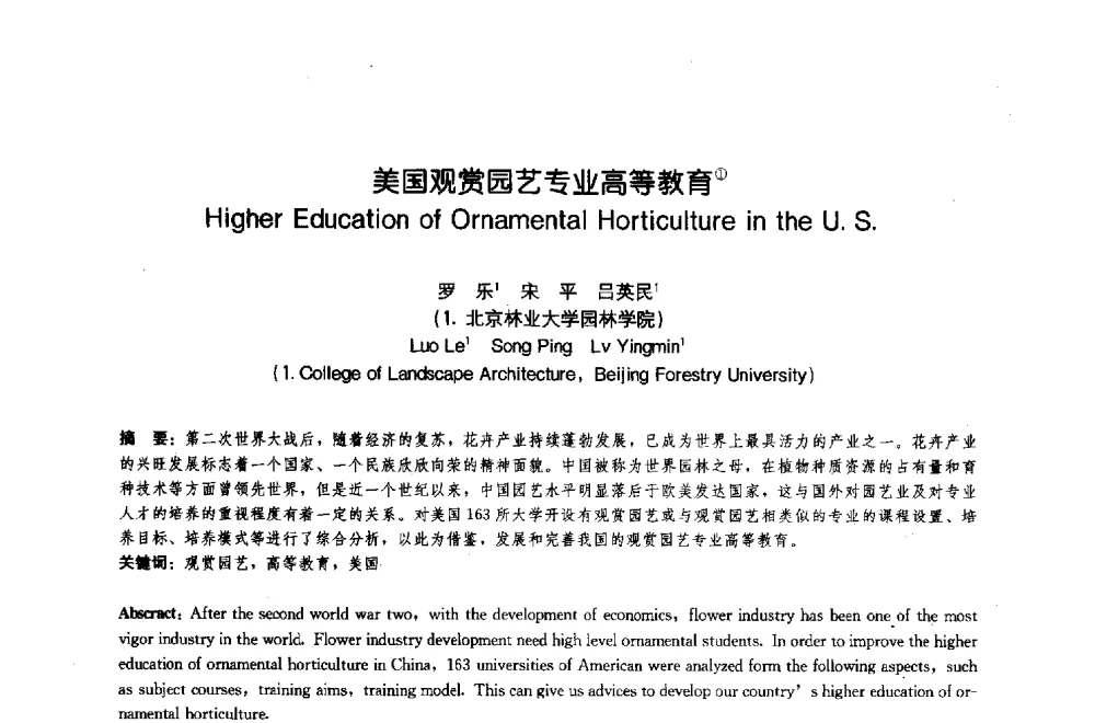 美国观赏园艺专业高等教育 - 中国风景园林学会2009年会