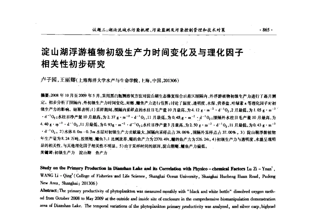 淀山湖浮游植物初级生产力时间变化及与理化因子相关性初步研究 - 第十三届世界湖泊大会