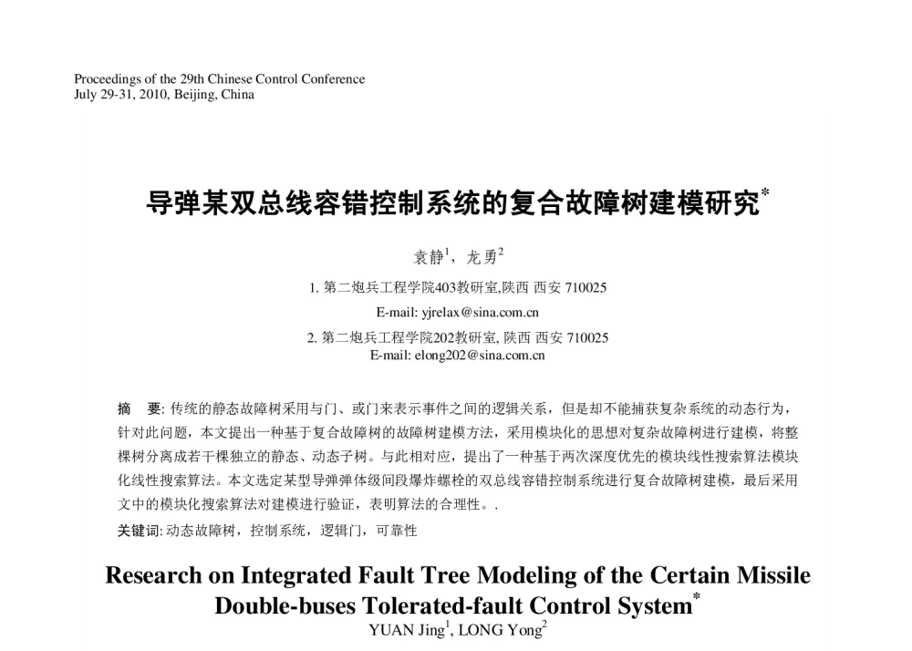 导弹某双总线容错控制系统的复合故障树建模研究 - 第29届中国控制会议