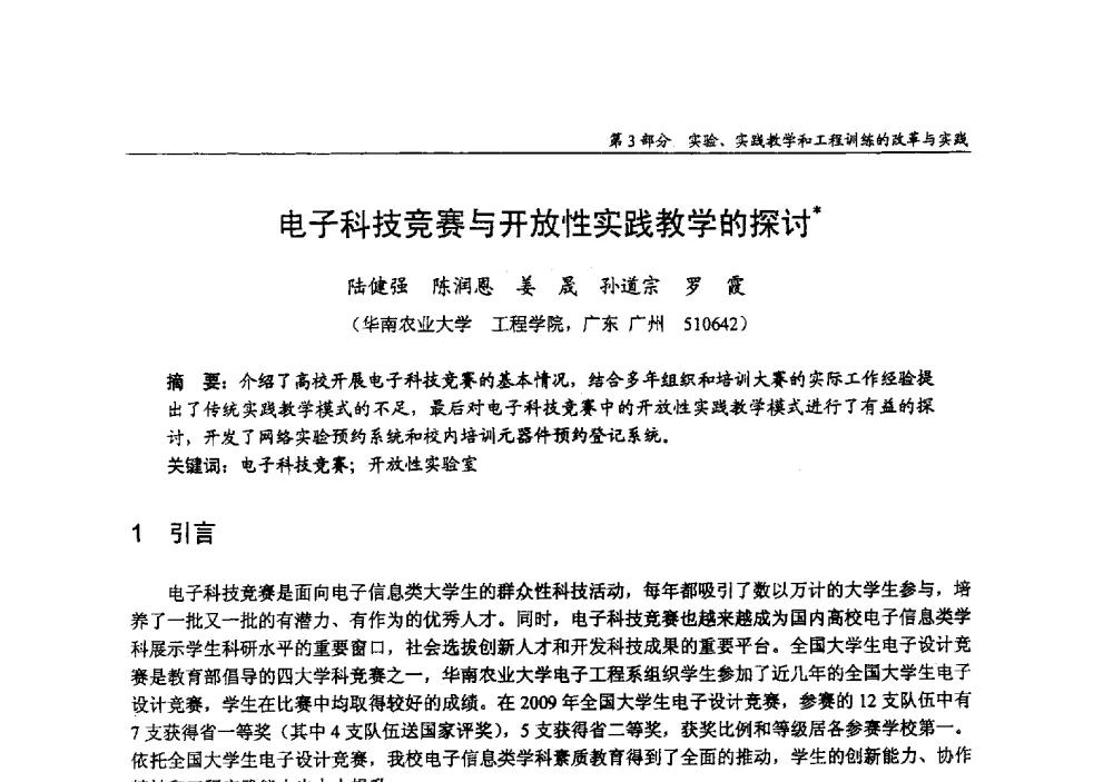 电子科技竞赛与开放性实践教学的探讨 - 2009年全国高等学校电子信息科学与工程类专业教学协作会议