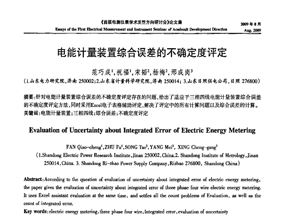 电能计量装置综合误差的不确定度评定 - 首届电测仪表学术发展方向研讨会