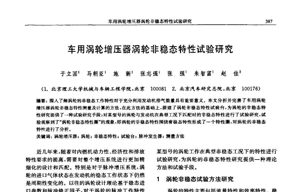 车用涡轮增压器涡轮非稳态特性试验研究 - 中国内燃机学会2009年学术年会暨中小功率柴油机分会、基础件分会联合学术年会