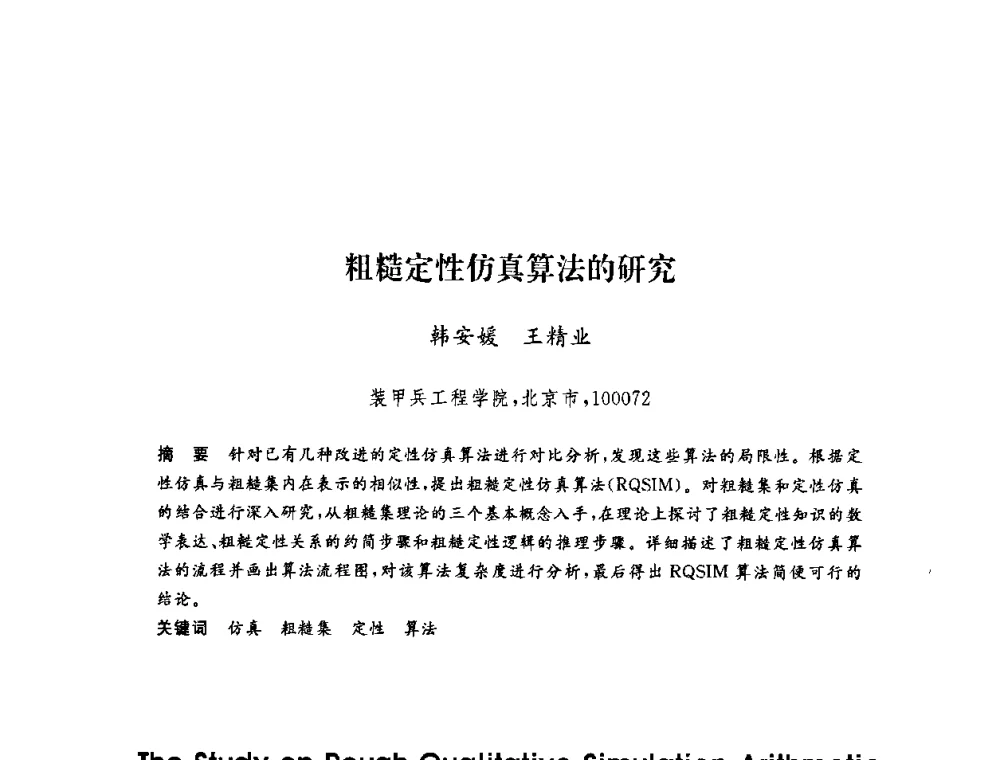 粗糙定性仿真算法的研究 - 第六届博士生学术年会