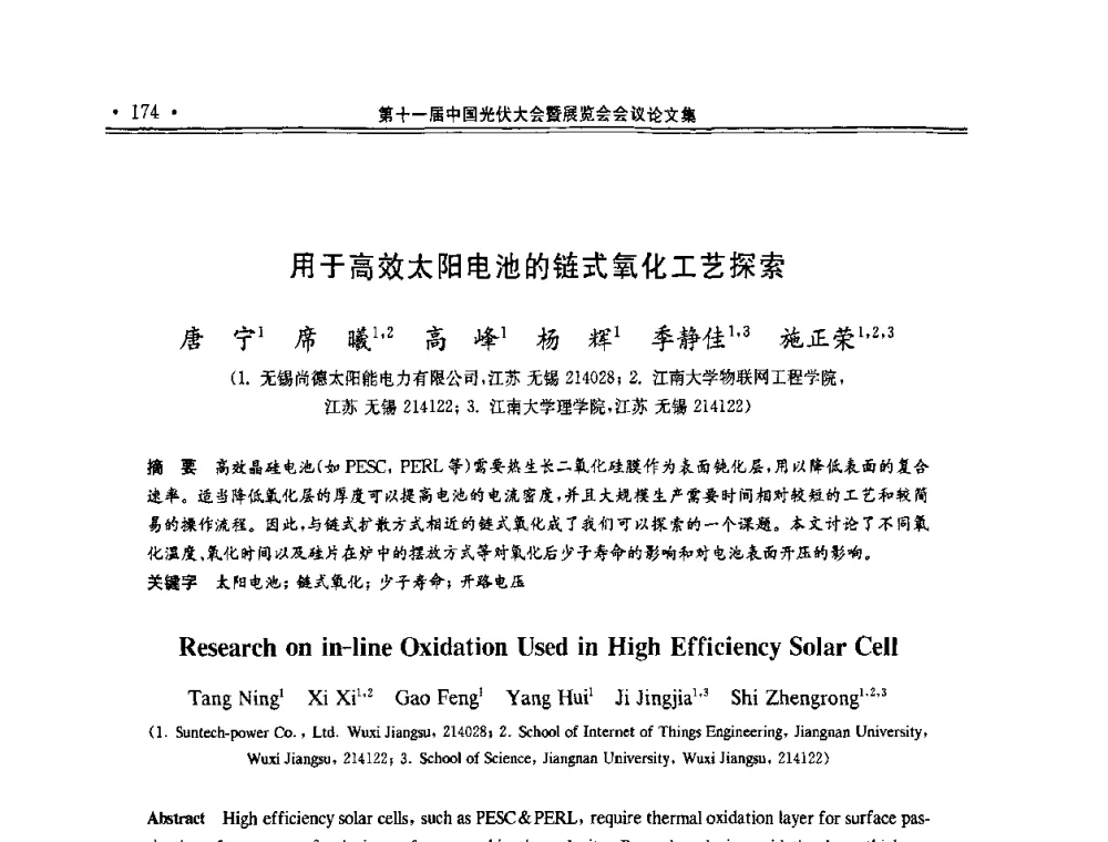 用于高效太阳电池的链式氧化工艺探索 - 第十一届中国光伏大会暨展览会