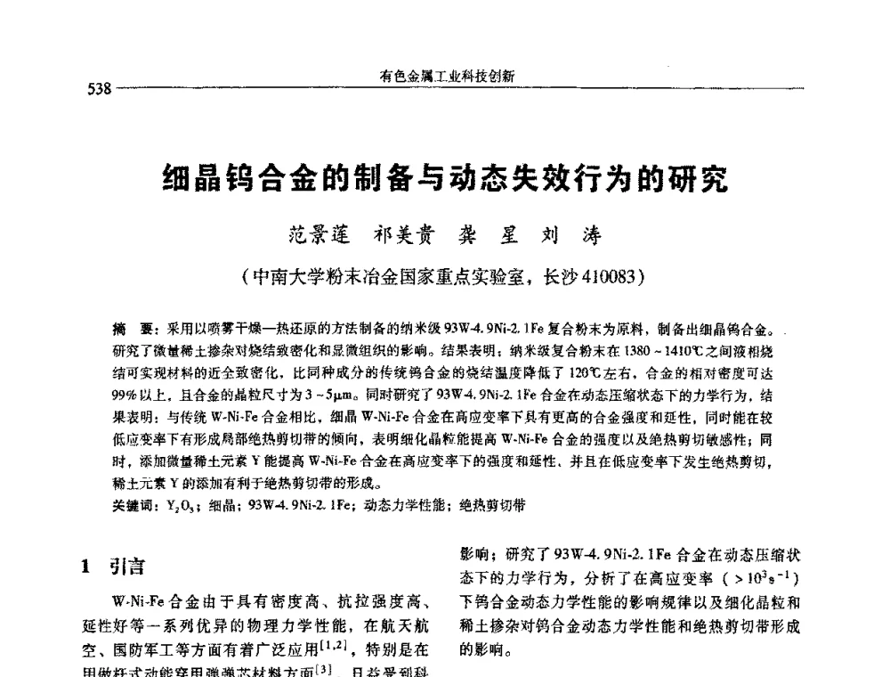 细晶钨合金的制备与动态失效行为的研究 - 中国有色金属学会第七届学术年会
