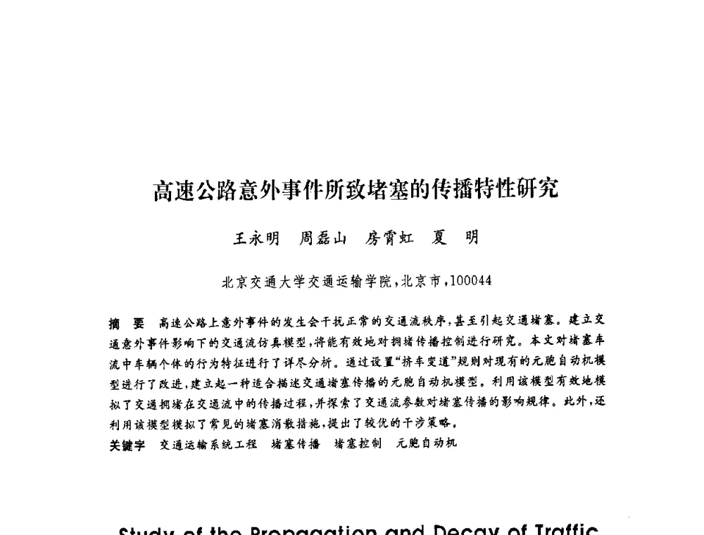 高速公路意外事件所致堵塞的传播特性研究 - 第六届博士生学术年会