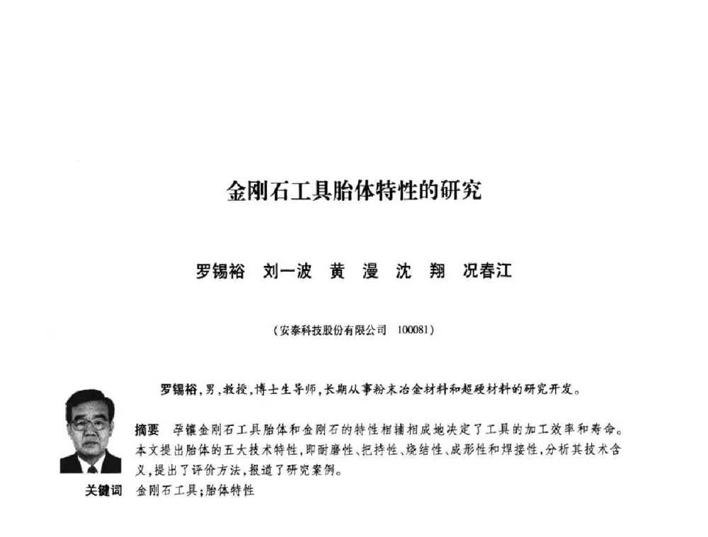 金刚石工具胎体特性的研究 - 庆祝中国人造金刚石诞生45周年大会暨第五届郑州国际超硬材料及制品研讨会