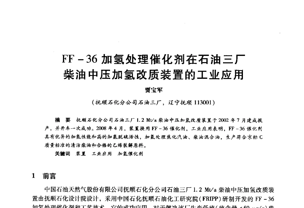 FF-36加氢处理催化剂在石油三厂柴油中压加氢改质装置的工业应用 - 2009年中国石油炼制技术大会