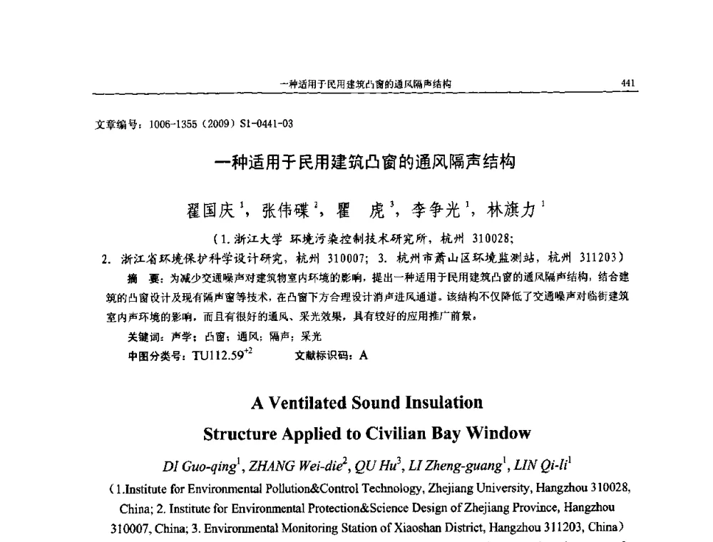 一种适用于民用建筑凸窗的通风隔声结构 - 第十一届全国噪声与振动控制工程学术会议