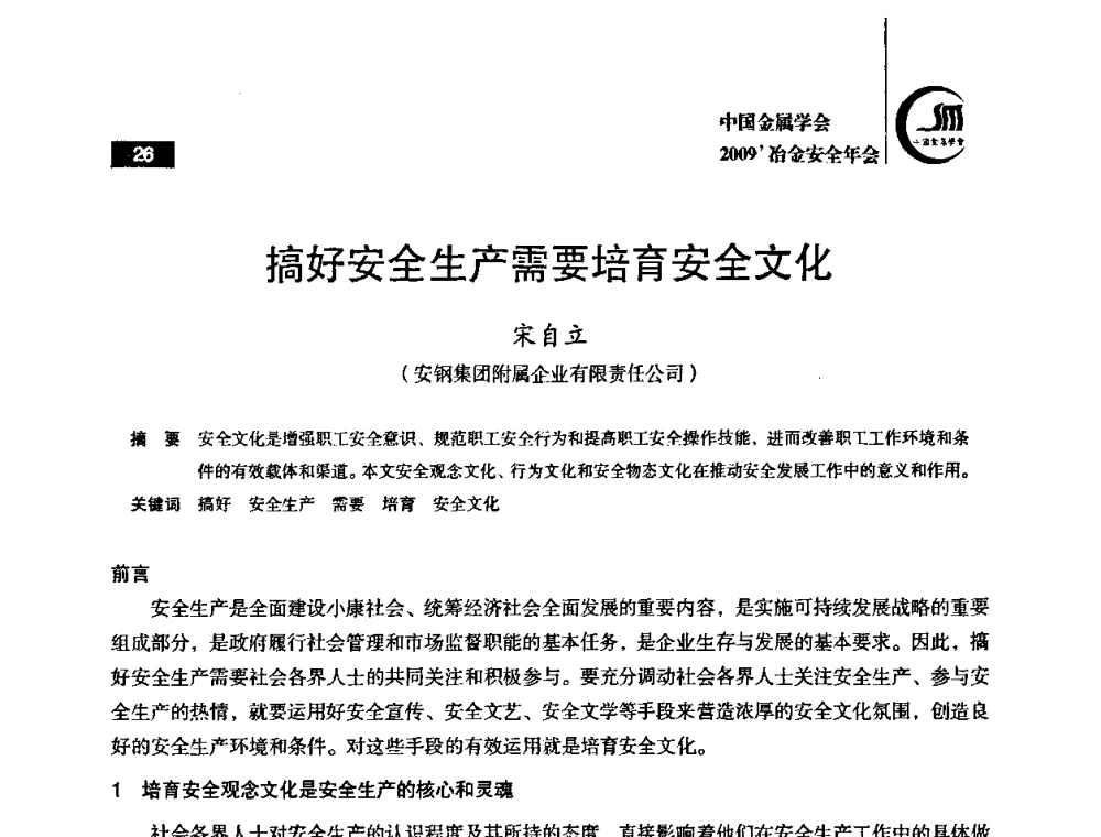 搞好安全生产需要培育安全文化 - 2009’中国金属学会冶金安全年会