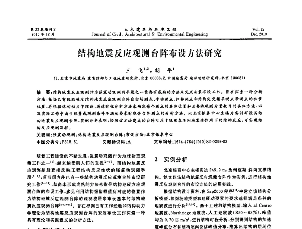 结构地震反应观测台阵布设方法研究 - 第八届全国地震工程会议
