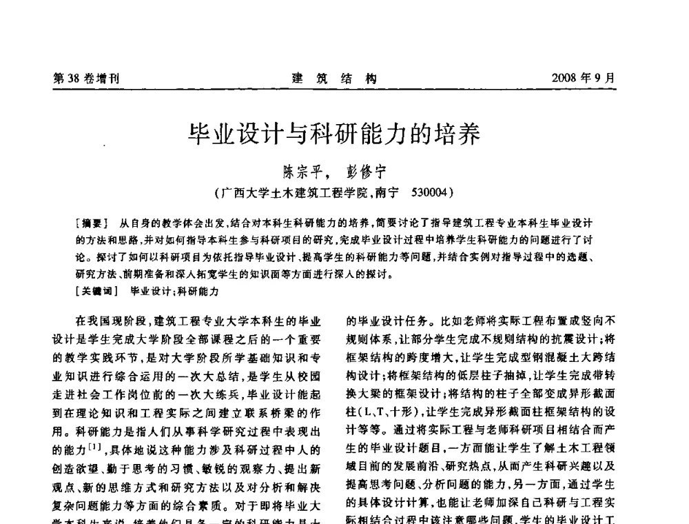 毕业设计与科研能力的培养 - 第十届全国混凝土结构教学研讨会