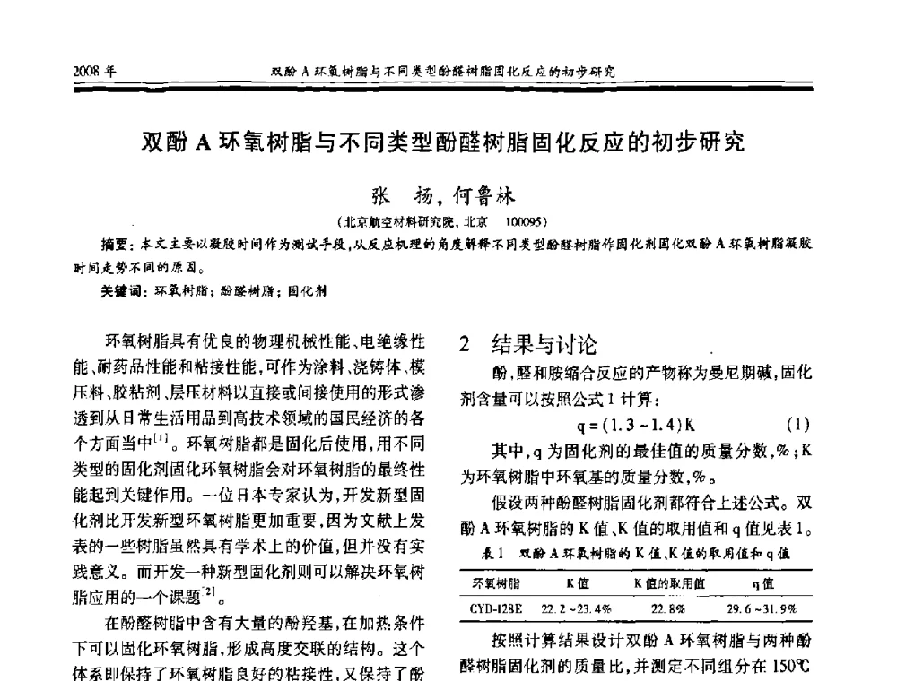 双酚A环氧树脂与不同类型酚醛树脂固化反应的初步研究 - 第十七届玻璃钢_复合材料学术年会