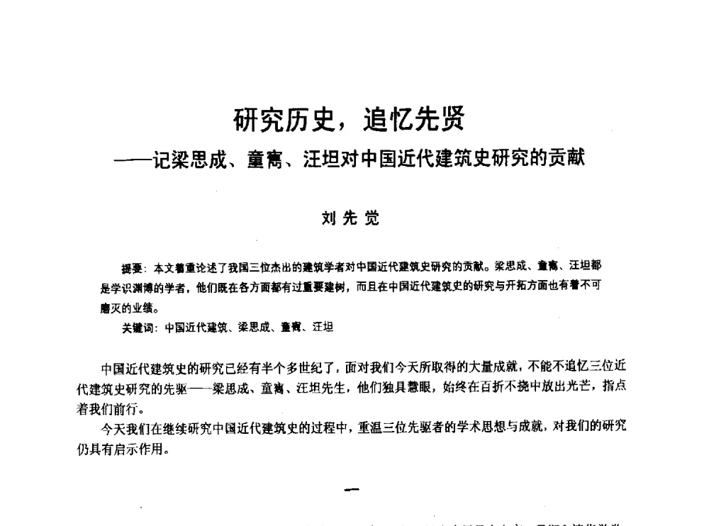 研究历史_追忆先贤--记梁思成、童寯、汪坦对中国近代建筑史研究的贡献 - 2010年中国近代建筑史国际研讨会