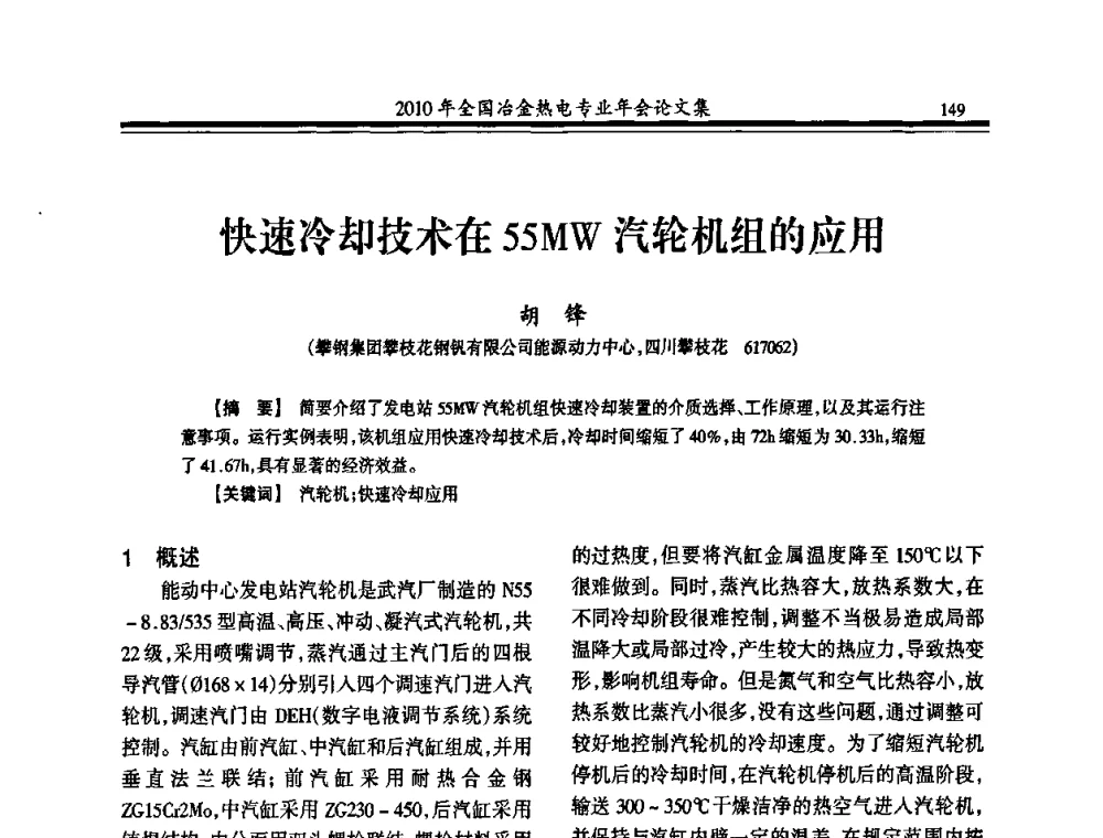 快速冷却技术在55MW汽轮机组的应用 - 2010年全国冶金热电专业年会