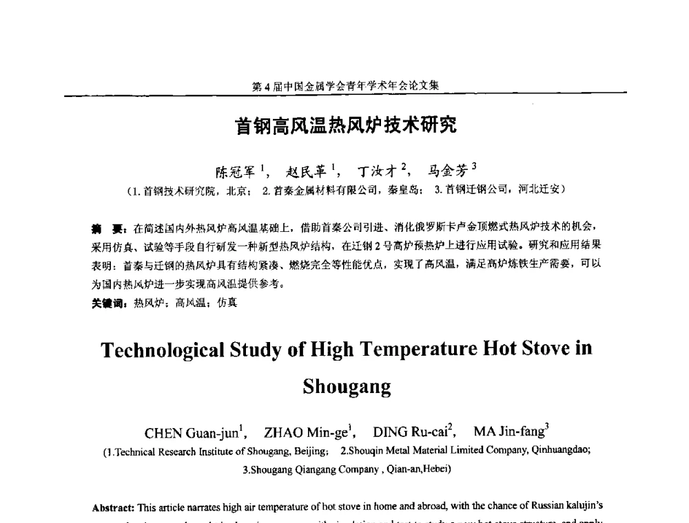 首钢高风温热风炉技术研究 - 第4届中国金属学会青年学术年会