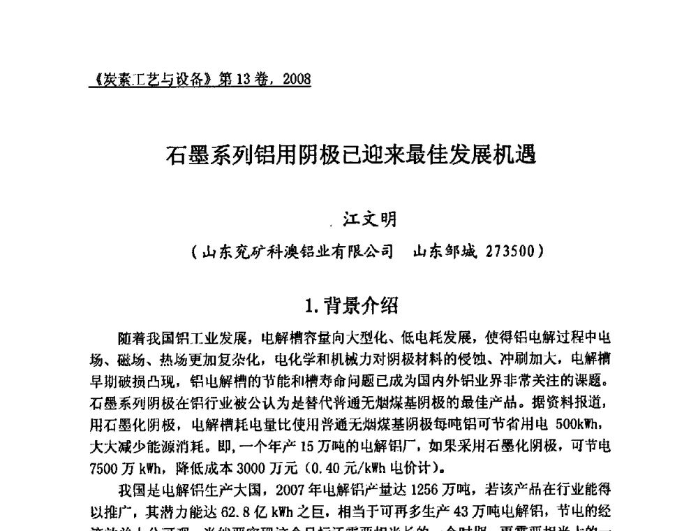 石墨系列铝用阴极已迎来最佳发展机遇 - 第24届全国炭素经济技术信息交流会