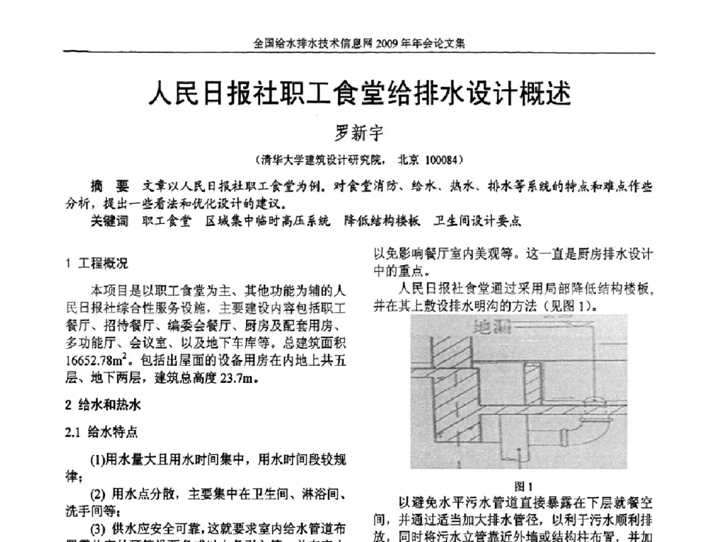 人民日报社职工食堂给排水设计概述 - 全国给水排水技术信息网2009年年会