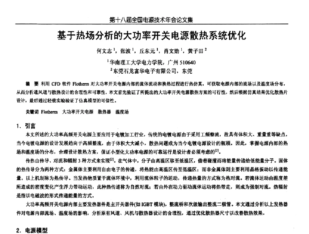基于热场分析的大功率开关电源散热系统优化 - 中国电源学会第18届全国电源技术年会