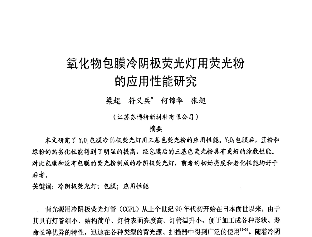 氧化物包膜冷阴极荧光灯用荧光粉的应用性能研究 - 2009年全国电光源材料科技研讨会