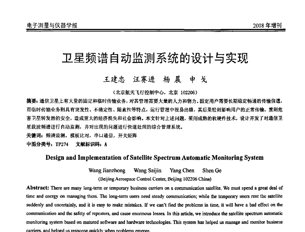 卫星频谱自动监测系统的设计与实现 - 第十九届全国测控、计量、仪器仪表学术年会