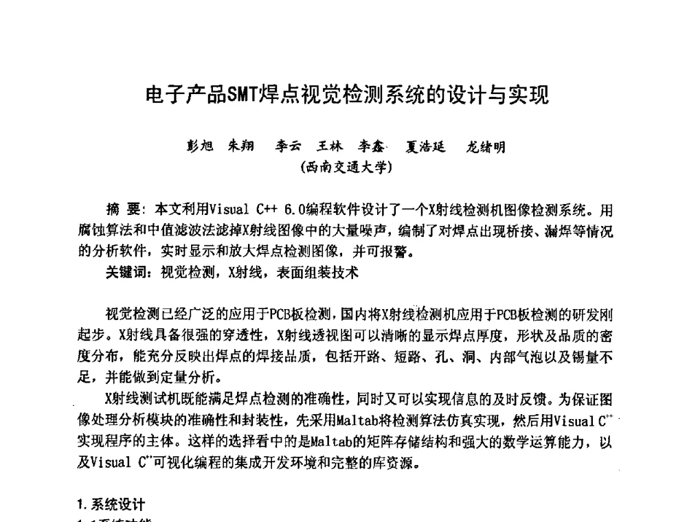 电子产品SMT焊点视觉检测系统的设计与实现 - 2009中国高端SMT学术会议