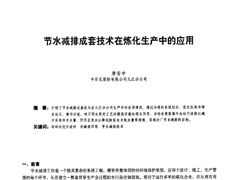 节水减排成套技术在炼化生产中的应用 - 二〇〇八年全国石油石化企业节能减排技术交流会