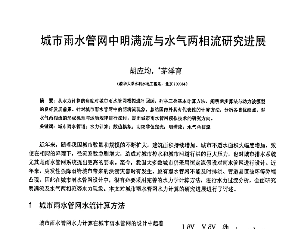 城市雨水管网中明满流与水气两相流研究进展 - 第19届全国结构工程学术会议