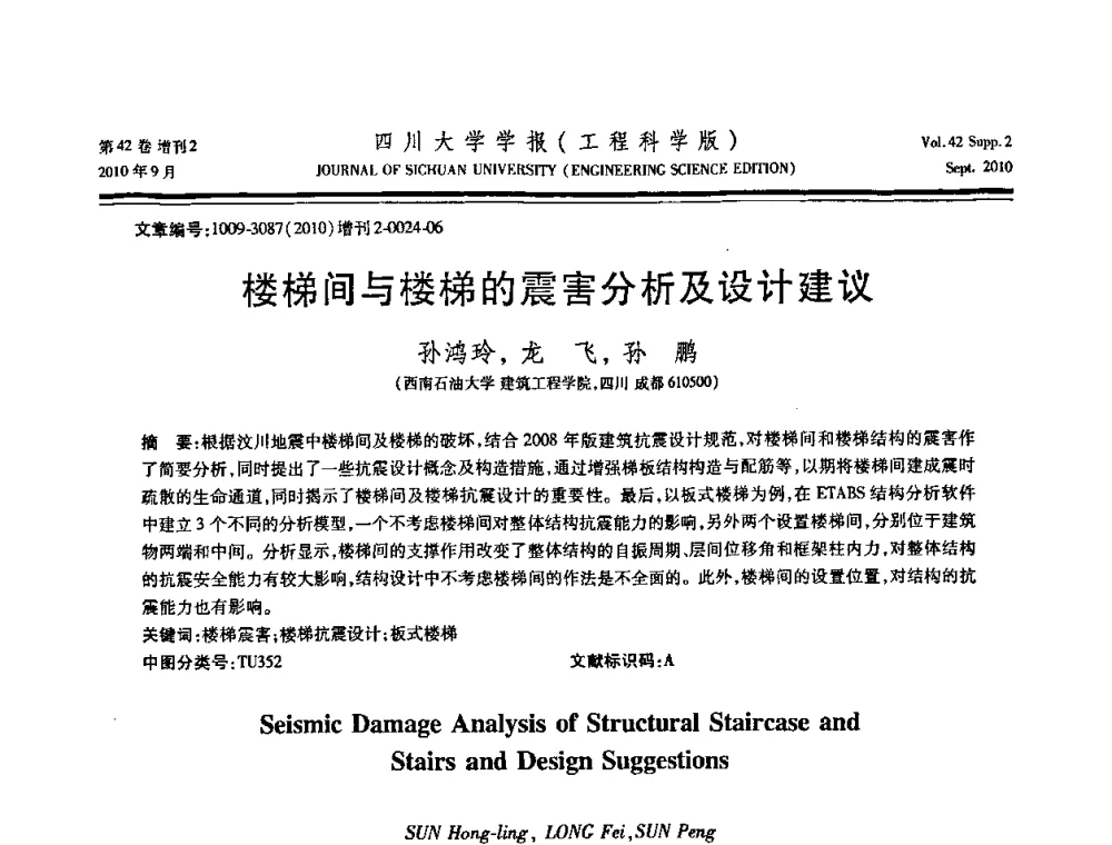 楼梯间与楼梯的震害分析及设计建议 - 四川省力学学会2010年学术大会