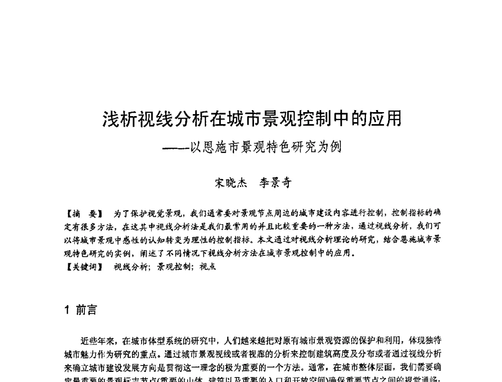 浅析视线分析在城市景观控制中的应用——以恩施市景观特色研究为例 - 第四届“U+L 新思维”全国学术研讨会