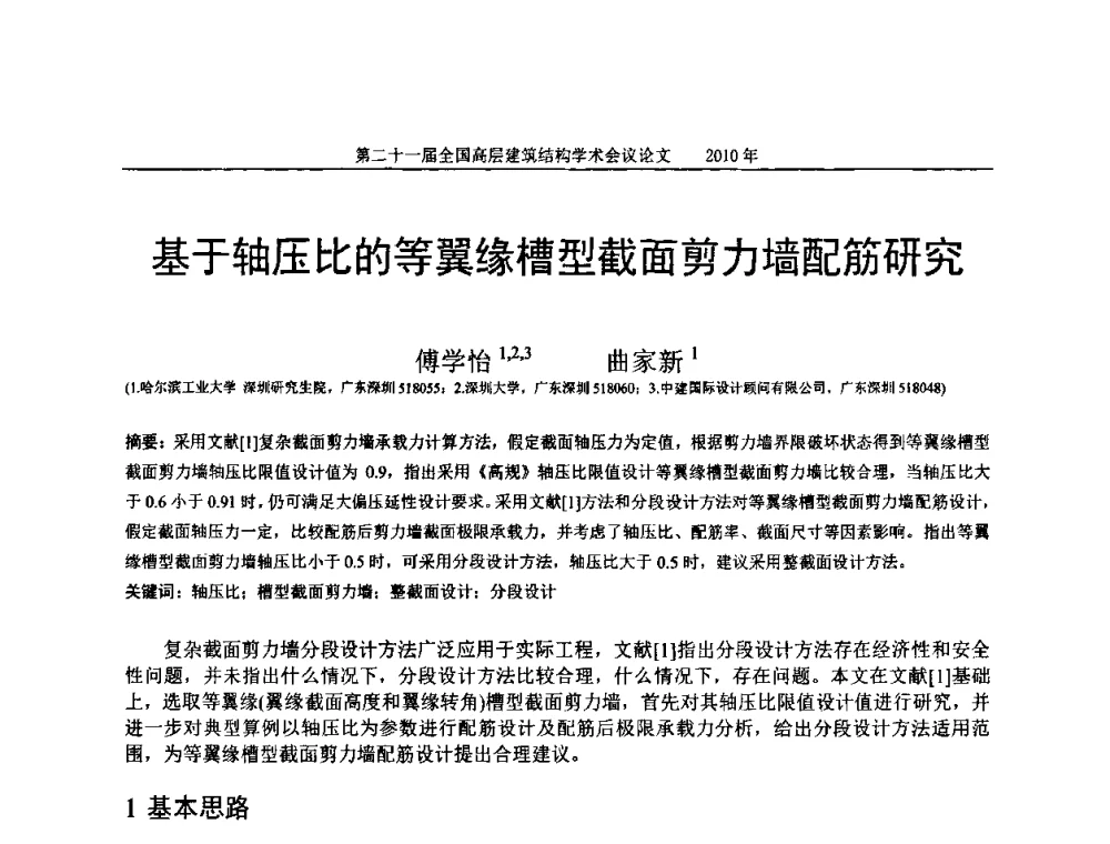 基于轴压比的等翼缘槽型截面剪力墙配筋研究 - 第二十一届全国高层建筑结构学术交流会