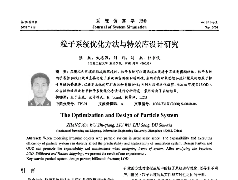 粒子系统优化方法与特效库设计研究 - 第八届全国虚拟现实与可视化学术会议(CCVRV08)