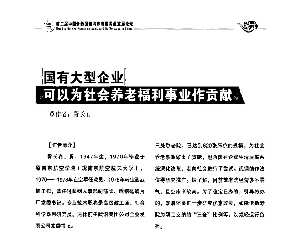 国有大型企业可以为社会养老福利事业作贡献 - 第二届中国老龄国情与养老服务业发展论坛