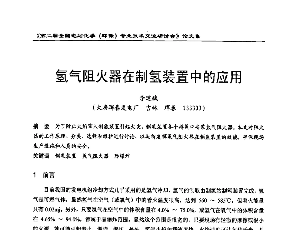 氢气阻火器在制氢装置中的应用 - 第二届全国电站化学(环保)专业技术交流研讨会