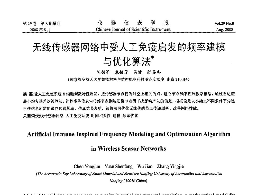 无线传感器网络中受人工免疫启发的频率建模与优化算法 - 第三届全国虚拟仪器学术交流大会