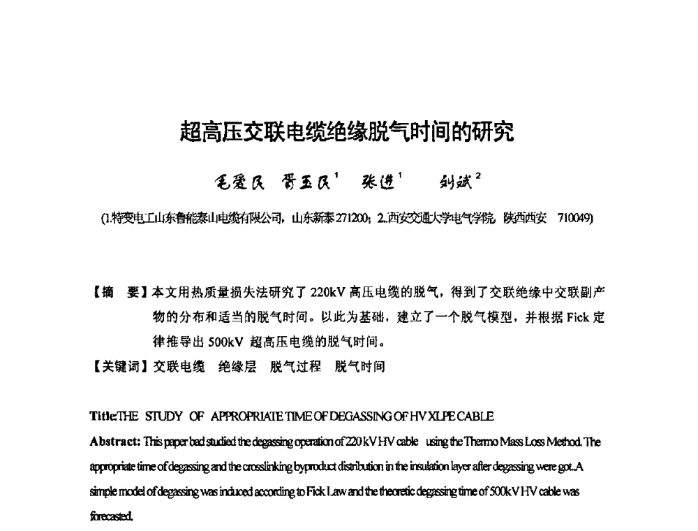 超高压交联电缆绝缘脱气时间的研究 - 中国电工技术学会电线电缆专业委员会2009“高压及超高压电缆技术”专题研讨会