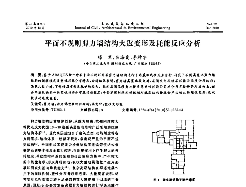 平面不规则剪力墙结构大震变形及耗能反应分析 - 第八届全国地震工程会议