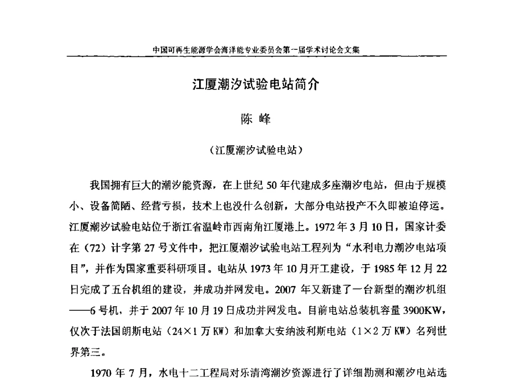 江厦潮汐试验电站简介 - 中国可再生能源学会海洋能专业学术委员会成立大会暨第一届学术讨论会