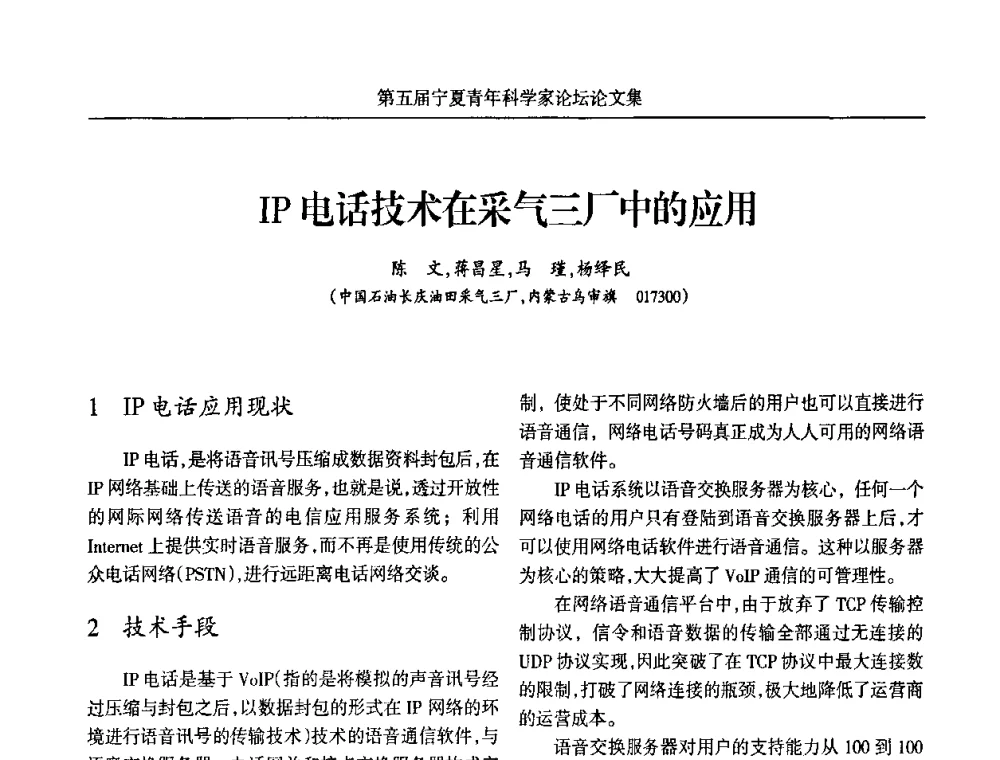IP电话技术在采气三厂中的应用 - 宁夏第五届青年科学家论坛
