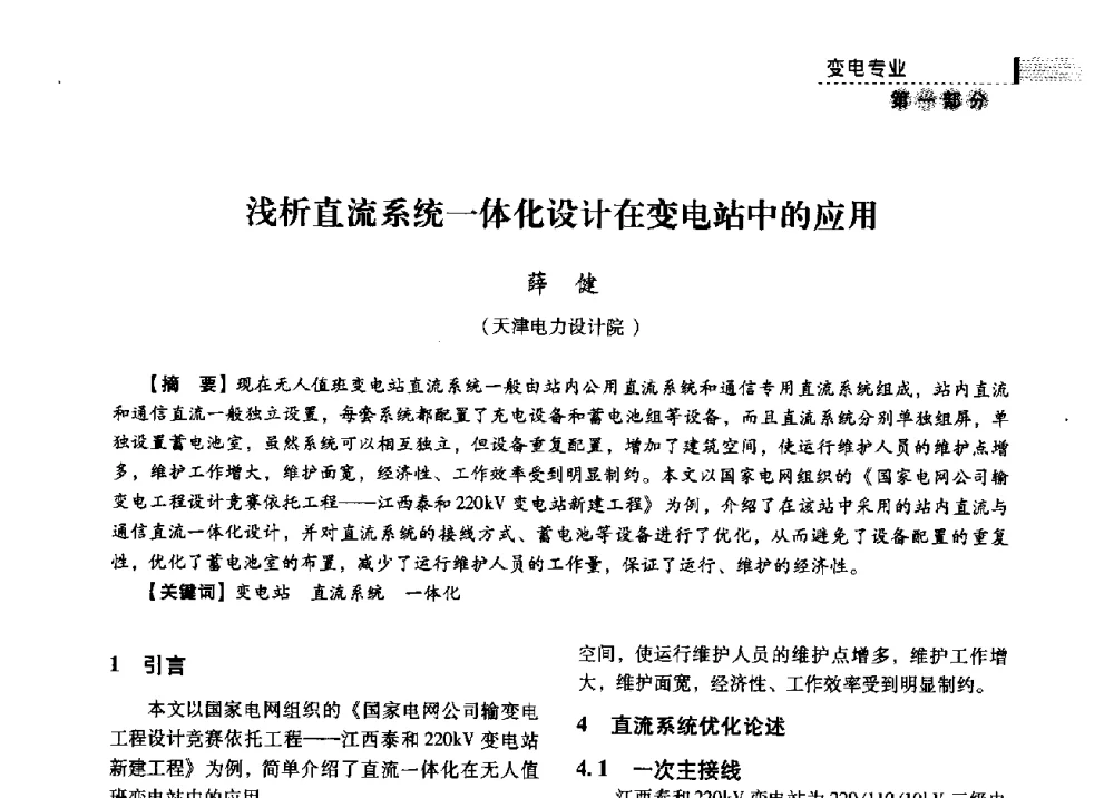 浅析直流系统一体化设计在变电站中的应用 - 中国电力规划设计协会供用电设计分会2009技术交流会